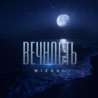 Постер песни MiZavi - Вечность