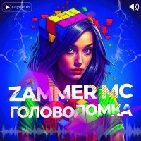 Постер песни Zammer MC - Головоломка