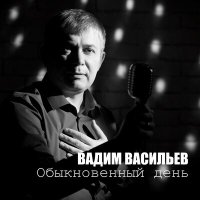 Постер песни Вадим Васильев - Вилли Токареву