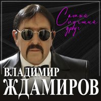 Постер песни Владимир Ждамиров - Самый лучший друг