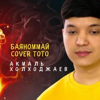Постер песни Акмаль Холходжаев - Баяноммай (cover Тото)