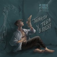 Постер песни Tagintsev - У тебя в плену