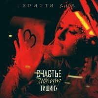 Постер песни ХРИСТИ АНА - Счастье любит тишину