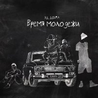 Постер песни Яд Добра - Время молодёжи (Chicagoo Remix)