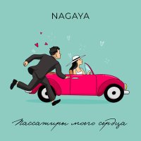 Постер песни NAGAYA - Пассажиры моего сердца