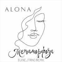 Постер песни ALONA, DJ Nejtrino - Метаморфоза (Dj Nejtrino Remix)