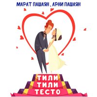 Постер песни Марат Пашаян, Арни Пашаян - ТИЛИ-ТИЛИ ТЕСТО