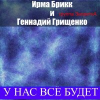 Постер песни Ирма Брикк, Группа Запретка, Геннадий Грищенко - У нас всё будет