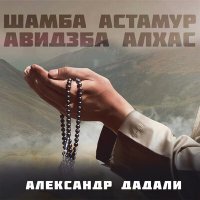Постер песни Александр Дадали - Шамба Астамур, Авидзба Алхас