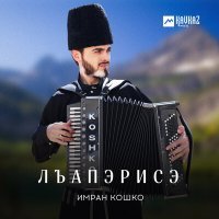 Постер песни Имран Кошко - Лъапэрисэ