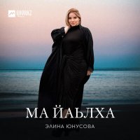 Постер песни Элина Юнусова - Ма йаьлха