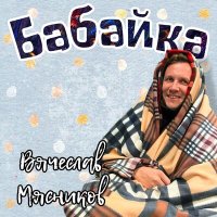 Постер песни Вячеслав Мясников - Бабайка