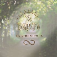 Постер песни Веда Ра, Алатырь - Оборотень