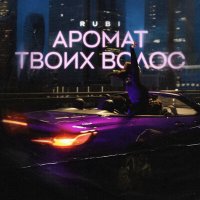 Постер песни RUBI - Аромат твоих волос