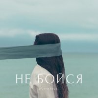 Постер песни Cvetocek7 - Не бойся