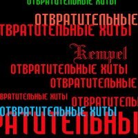 Постер песни Kampel - Не бойся я всегда рядом и ты всё что мне надо