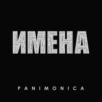 Постер песни Panimonica - Имена