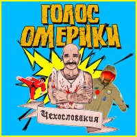 Постер песни Голос Омерики - ВММХЗК