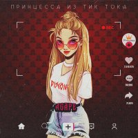 Постер песни Agape - Принцесса из Тик Тока