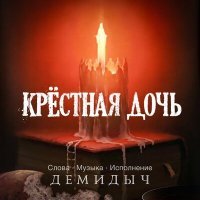 Постер песни Демидыч - Крестная дочь