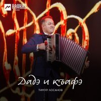 Постер песни Тимур Лосанов - Дадэ и къафэ