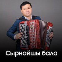Постер песни Есім. Орынбасаров - Сырнайшы бала