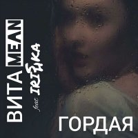 Постер песни ВИТАMEAN, Ирина Шуликова - Гордая
