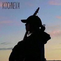 Постер песни kochneva - обещай