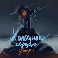 Постер песни Bengry - Холодное сердце