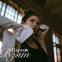 Постер песни Варя Якимчук - Париж взят