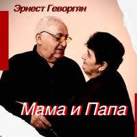 Постер песни Эрнест Геворгян - Мама и папа