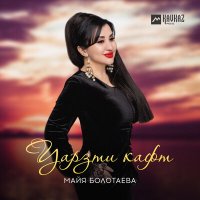 Постер песни Майя Болотаева - Уарзти кафт