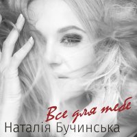 Постер песни Наталия Бучинская - Карпати