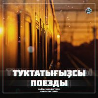 Постер песни Гайсар Миндигулов, Раиль Уметбаев - Туҡтатығыҙсы поезды