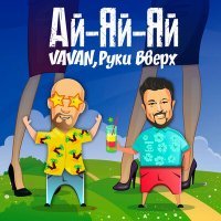 Постер песни VAVAN - Ай-яй-яй