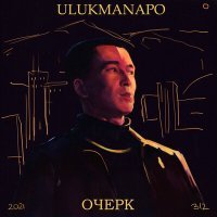 Постер песни Ulukmanapo - Азиатская эстетика (Slowed)