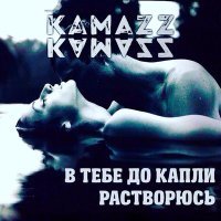 Постер песни Kamazz - В тебе до капли растворюсь
