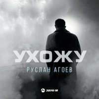 Постер песни Руслан Агоев - Ухожу