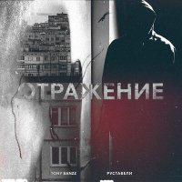 Постер песни Руставели, Tony Banzz - Отражение