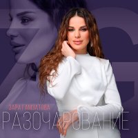 Постер песни Зара Гамзатова - Разочарование