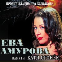 Постер песни Катя Огонёк & Владимир Черняков - Вино любви