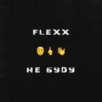 Постер песни FLEXX - Не буду