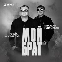 Постер песни Руслан Кайтмесов, Рамазан Кайтмесов - Мой брат