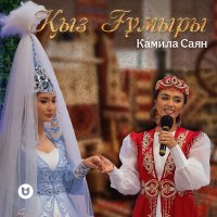 Постер песни Камила Саян - Қыз Ғұмыры