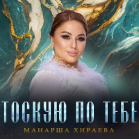 Постер песни Манарша Хираева - Тоскую по тебе