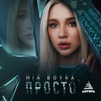 Постер песни MIA BOYKA - Просто