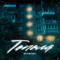 Постер песни Витя Матанга - Тополя (DenisKa Firsov Remix)