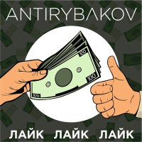 Постер песни ANTIRYBAKOV - Лайк, лайк, лайк