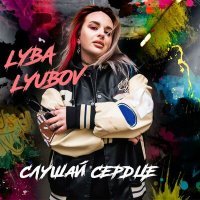 Постер песни LYBA LYUBOV - Слушай сердце
