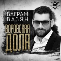 Постер песни Ваграм Вазян - Воровская доля